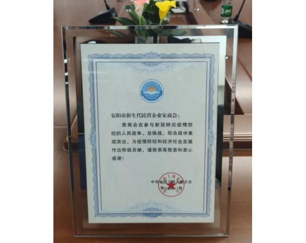 【商会荣誉】热烈祝贺安阳市新生代企业家商会在抗击疫情中受全国工商联表彰