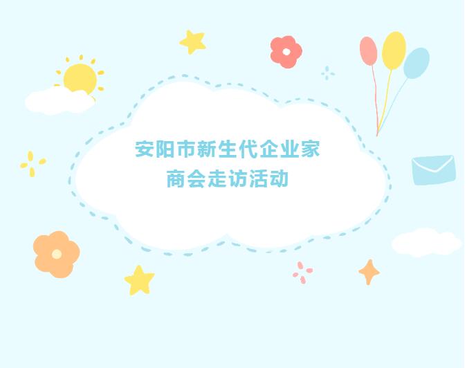 【走访活动】安阳市新生代企业家商会第二届第十八次走访活动