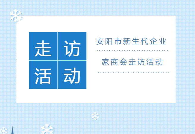 【走访活动】安阳市新生代企业家商会第二届第三十四次走访活动